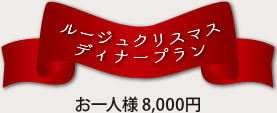 ルージュクリスマス ディナープラン