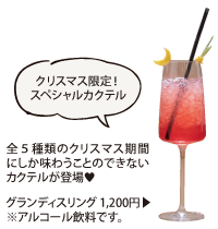 クリスマス限定!スペシャルカクテル