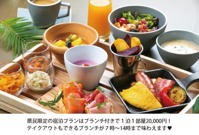 県民限定の宿泊プランはブランチ付きで1泊1部屋20,000円!テイクアウトもできるブランチが7時~14時まで味わえます♥