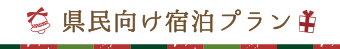 県民向け宿泊プラン