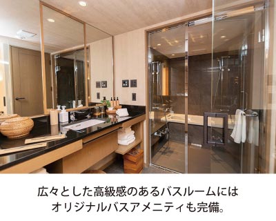 広々とした高級感のあるバスルームには
オリジナルバスアメニティも完備。