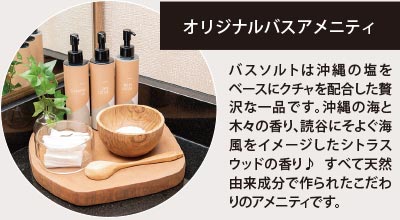 オリジナルバスアメニティ