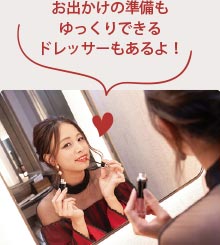 お出かけの準備もゆっくりできるドレッサーもあるよ!