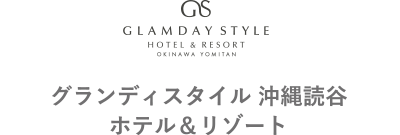 【グランディスタイル 沖縄読谷  ホテル＆リゾート】ロゴ