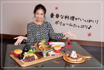 豪華な料理がいっぱい！ボリュームたっぷり♪